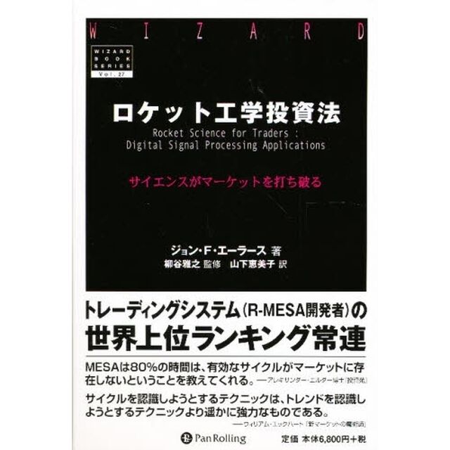 ロケット工学投資法　サイエンスがマーケットを打ち破る