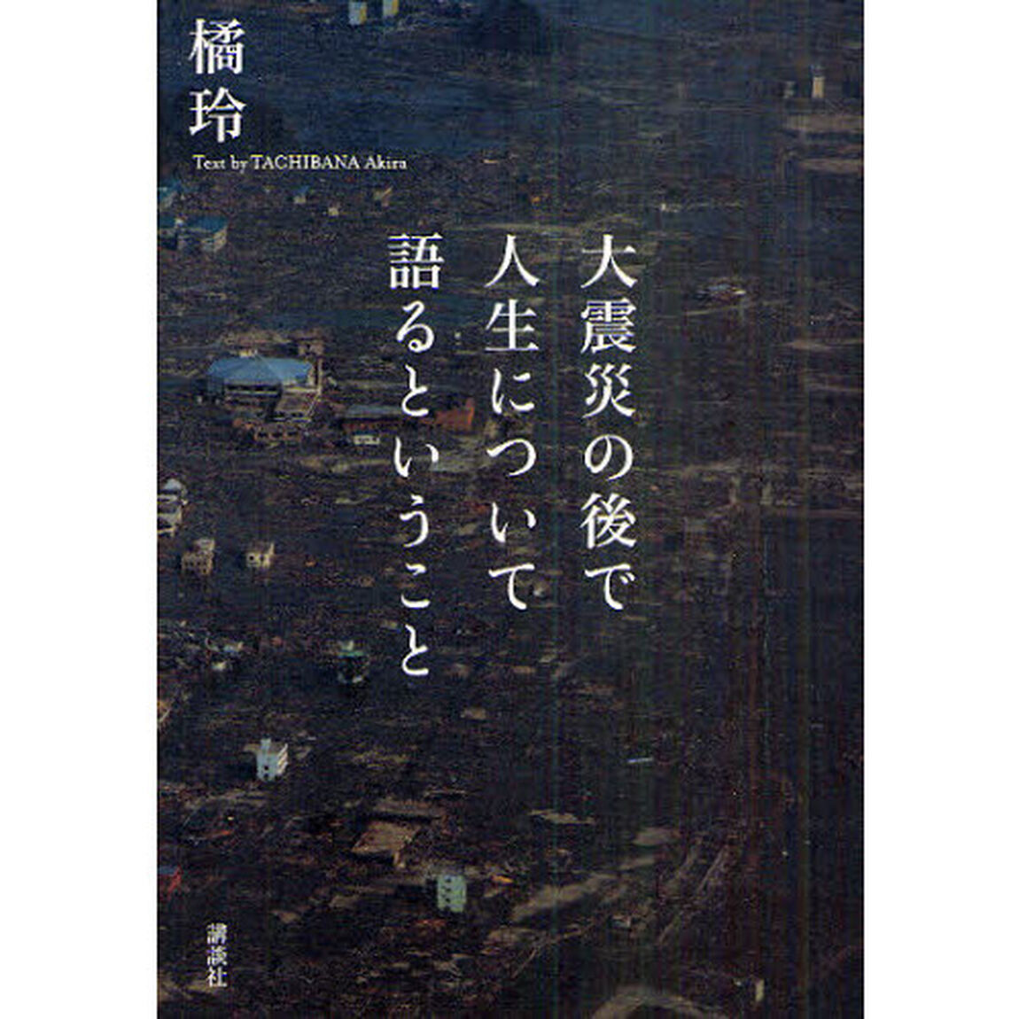 大震災の後で人生について語るということ