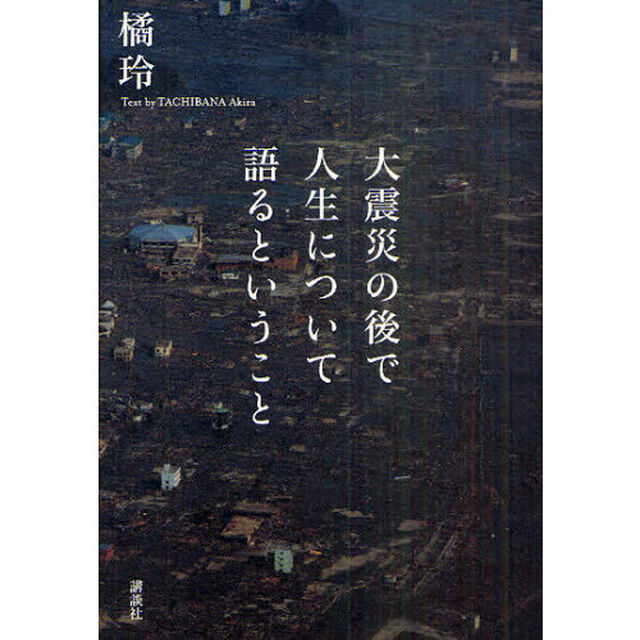大震災の後で人生について語るということ