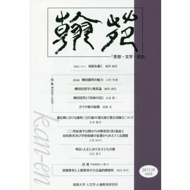 翰苑　思想・文学・歴史　ｖｏｌ．８（２０１７．１０）