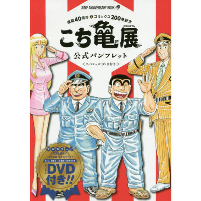 「こち亀展」公式パンフレット　＜スペシャルＤＶＤ付き＞