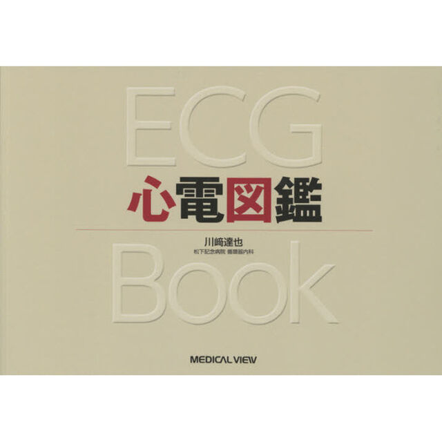 心電図鑑
