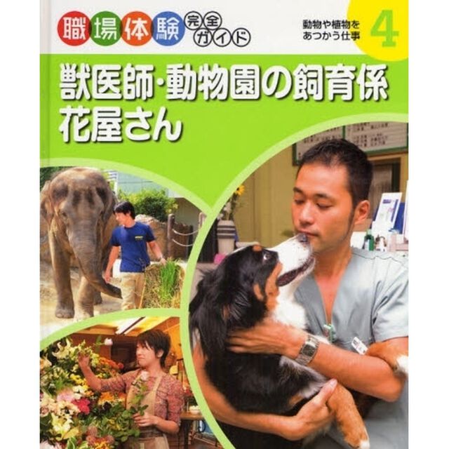 職場体験完全ガイド　４「獣医師・動物園の飼育係・花屋さん　動物や植物をあつかう仕事」