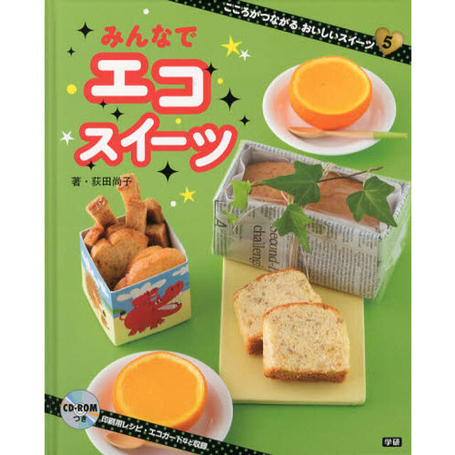 こころがつながるおいしいスイーツ　５「みんなでエコスイーツ」