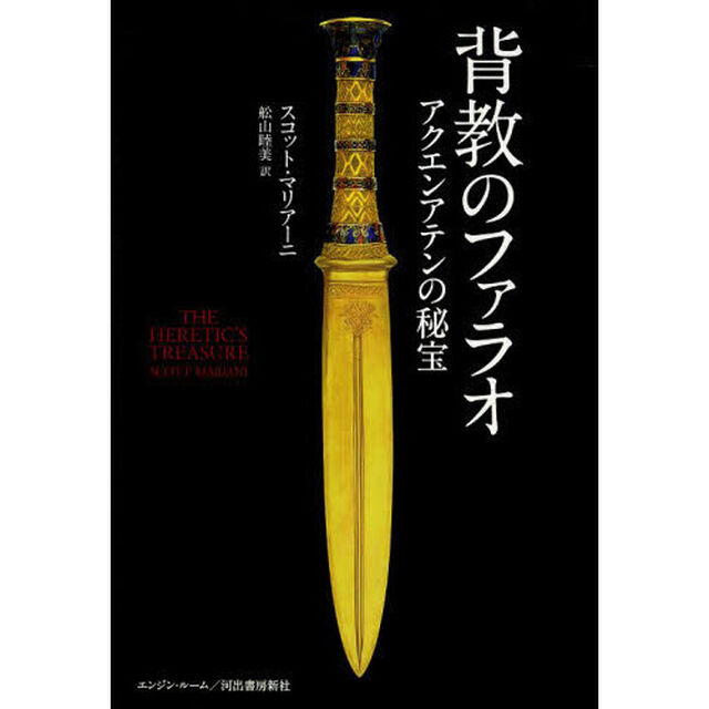 背教のファラオ　アクエンアテンの秘宝