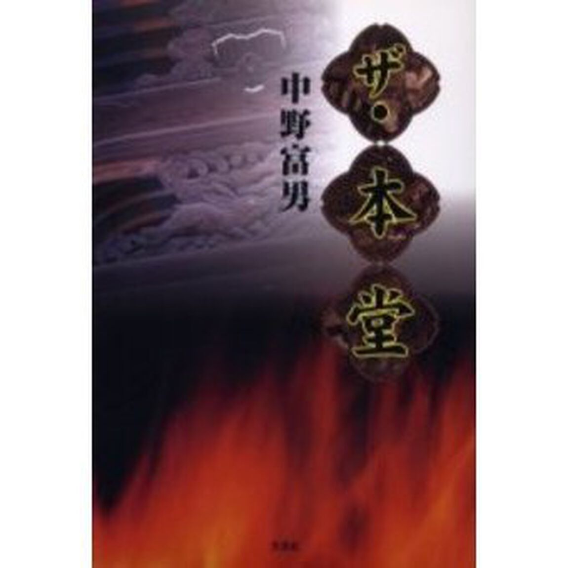 ザ・本堂