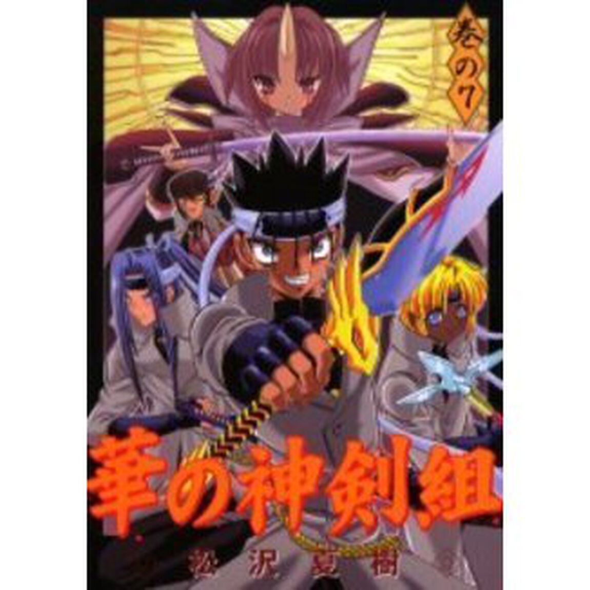 華の神剣組　　　７