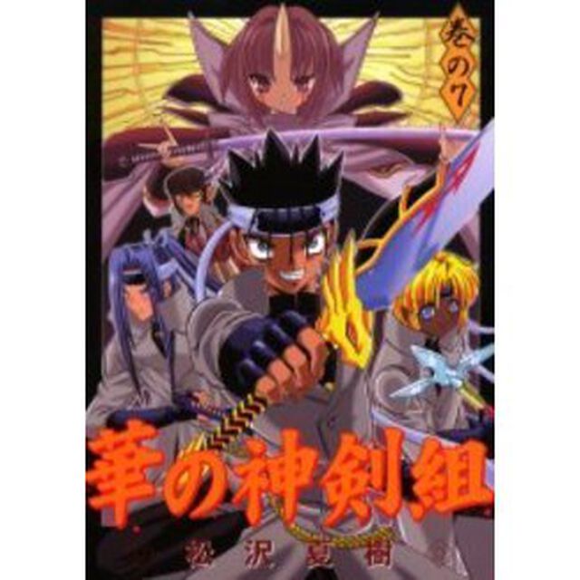 華の神剣組　　　７