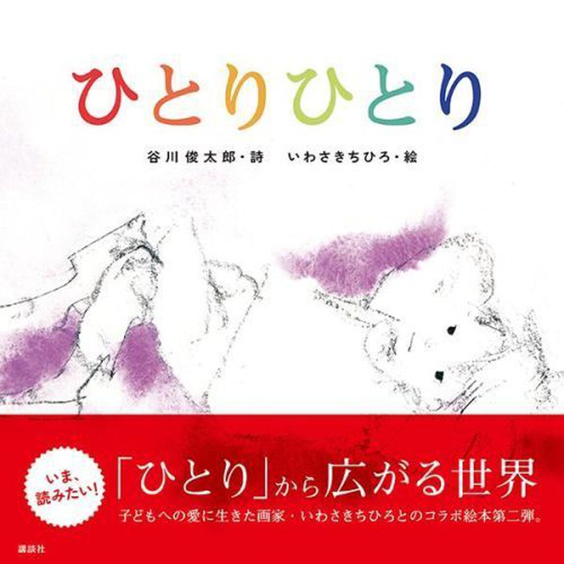 ひとりひとり