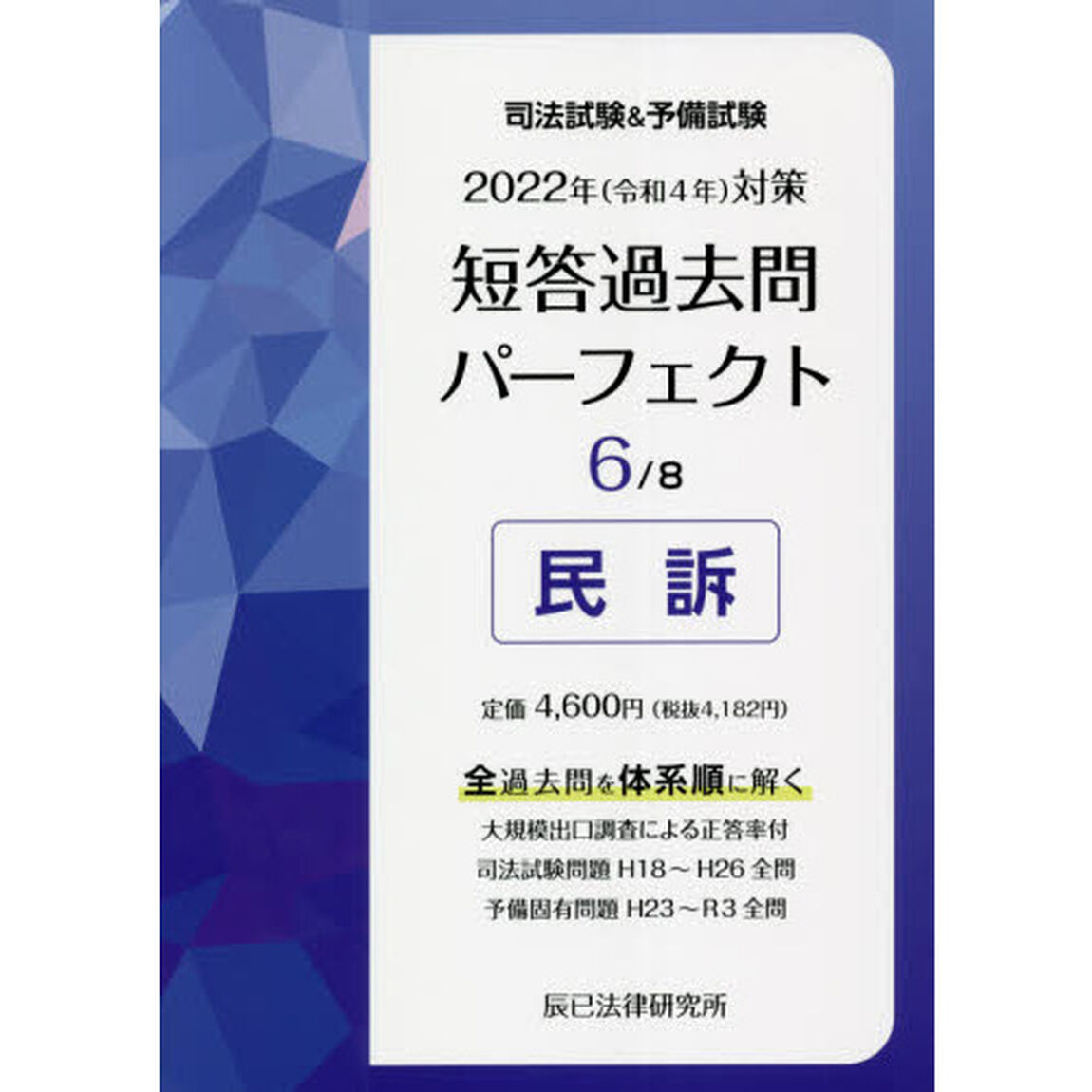 司法試験＆予備試験短答過去問パーフェクト　全過去問を体系順に解く　２０２２年対策６「民訴」