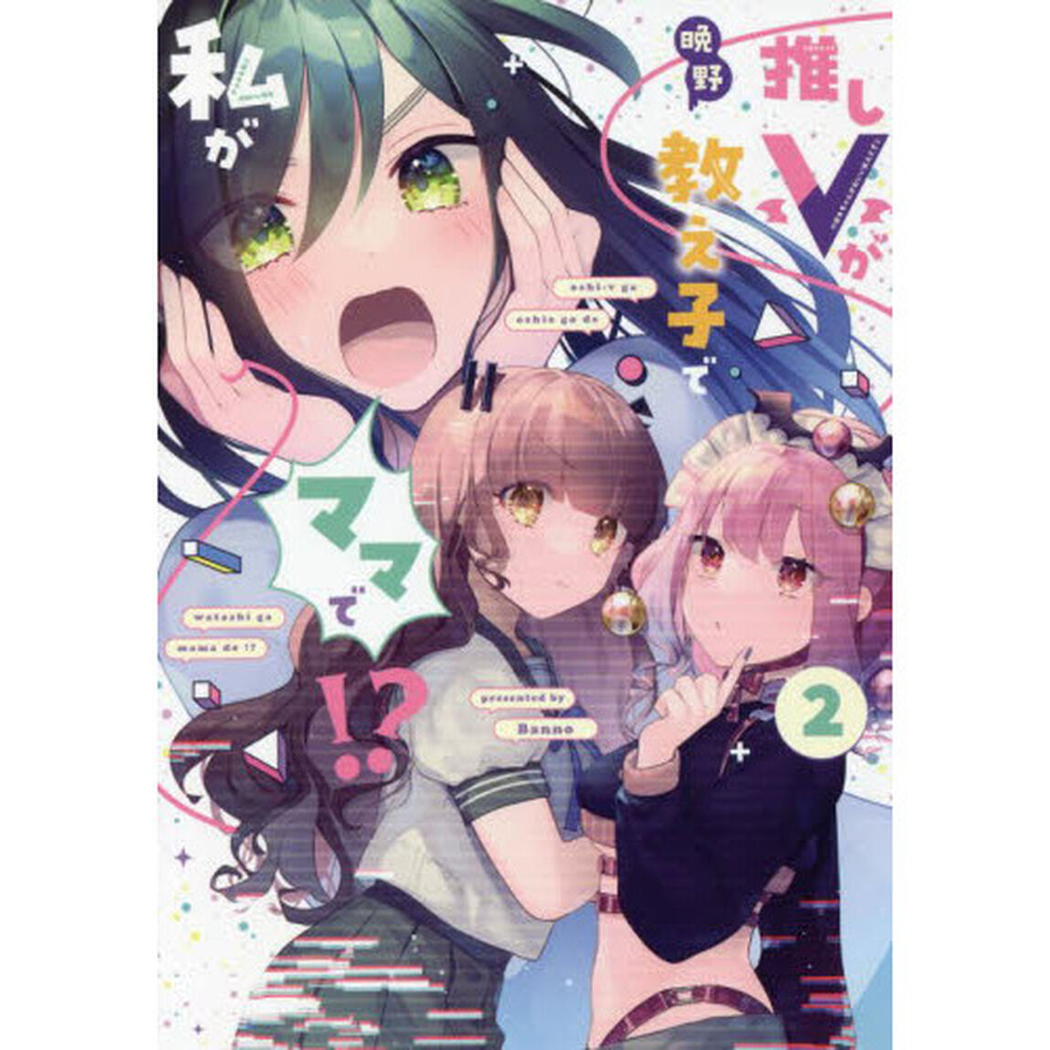 推しＶが教え子で私がママで！？　　　２