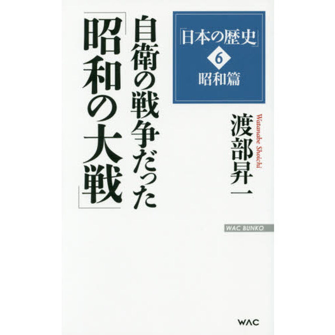 日本の歴史　６「自衛の戦争だった「昭和の大戦」　昭和篇」