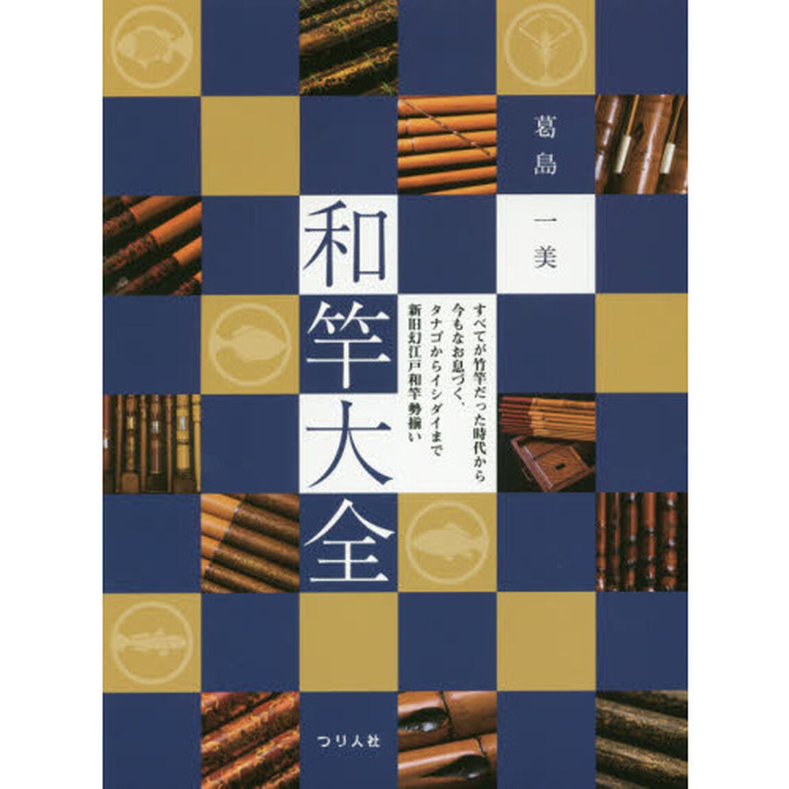 和竿大全　すべてが竹竿だった時代から今もなお息づく、タナゴからイシダイまで新旧幻江戸和竿勢揃い