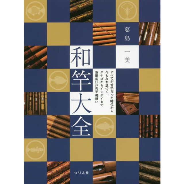 和竿大全　すべてが竹竿だった時代から今もなお息づく、タナゴからイシダイまで新旧幻江戸和竿勢揃い