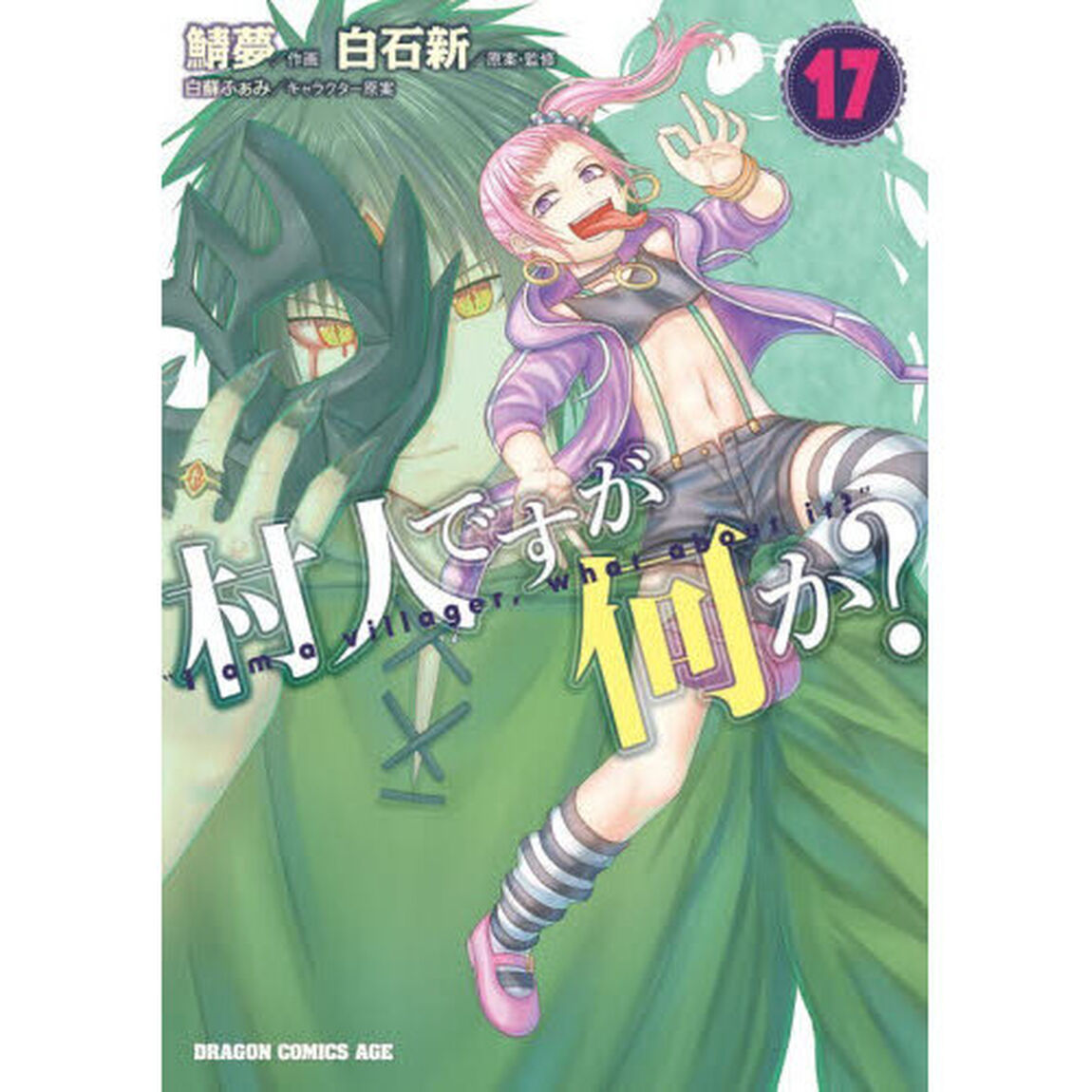村人ですが何か？　１７