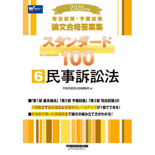 司法試験・予備試験論文合格答案集スタンダード１００　２０２６年版６「民事訴訟法」