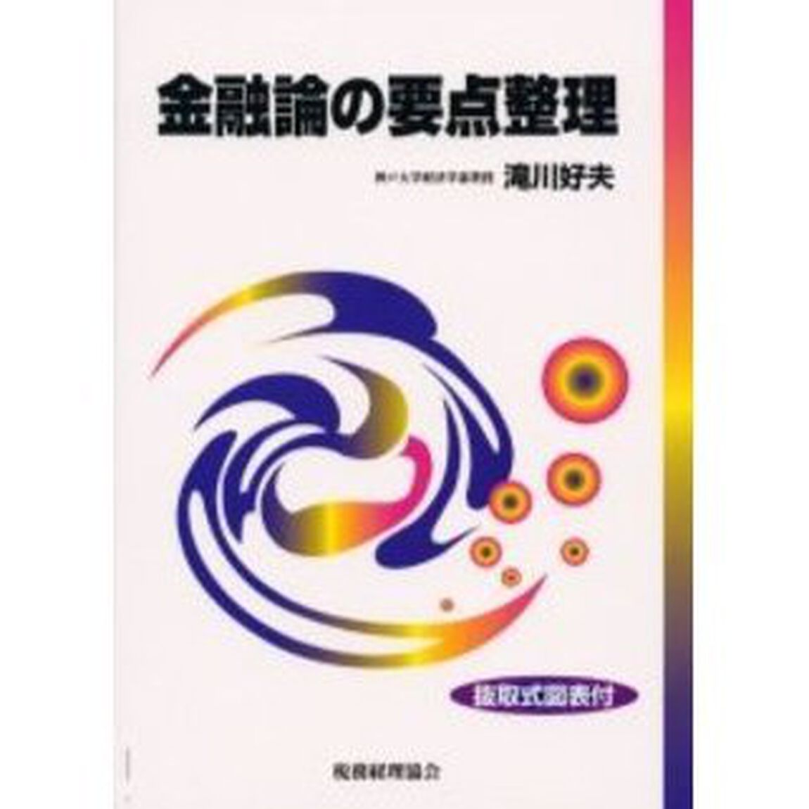 金融論の要点整理
