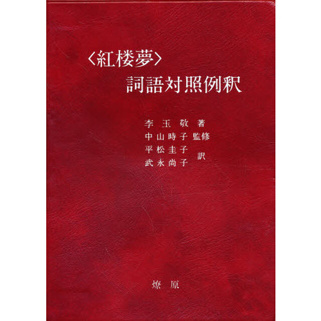 〈紅楼夢〉詞語対照例釈