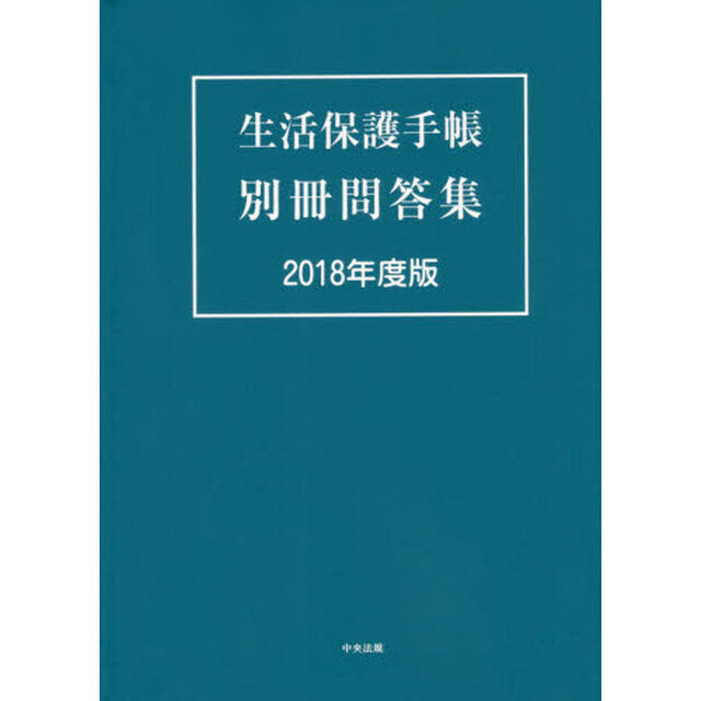 生活保護手帳別冊問答集　２０１８年度版