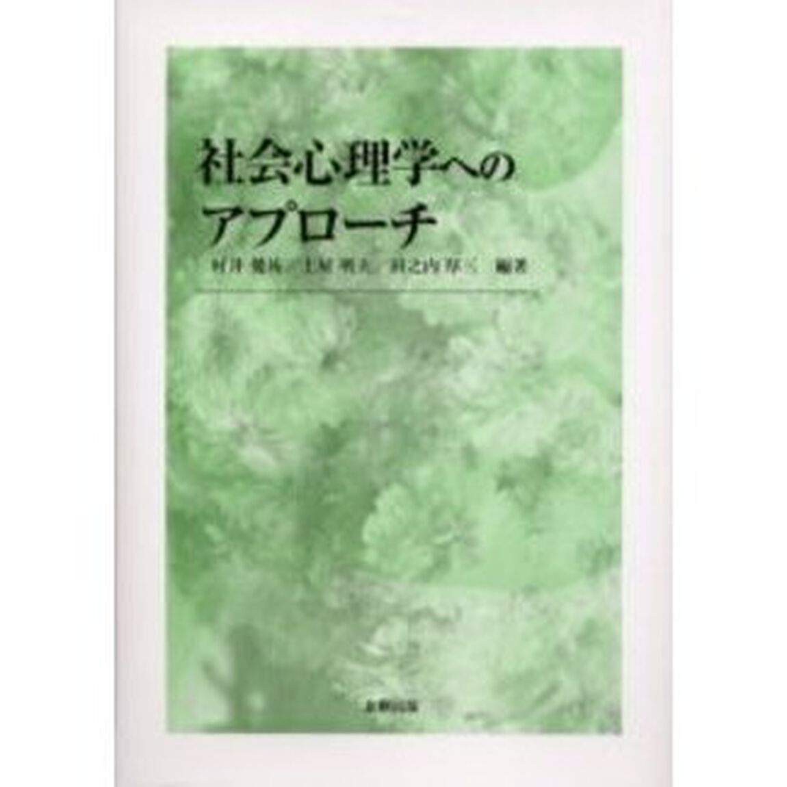 社会心理学へのアプローチ