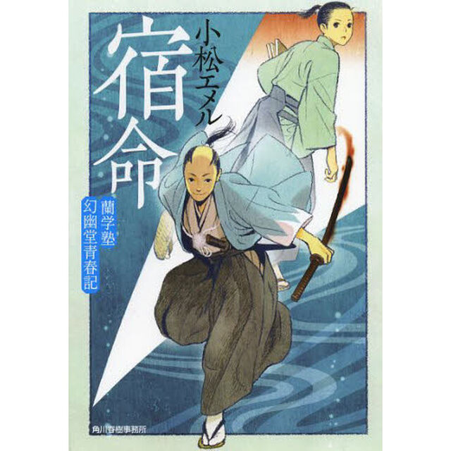 宿命　蘭学塾幻幽堂青春記