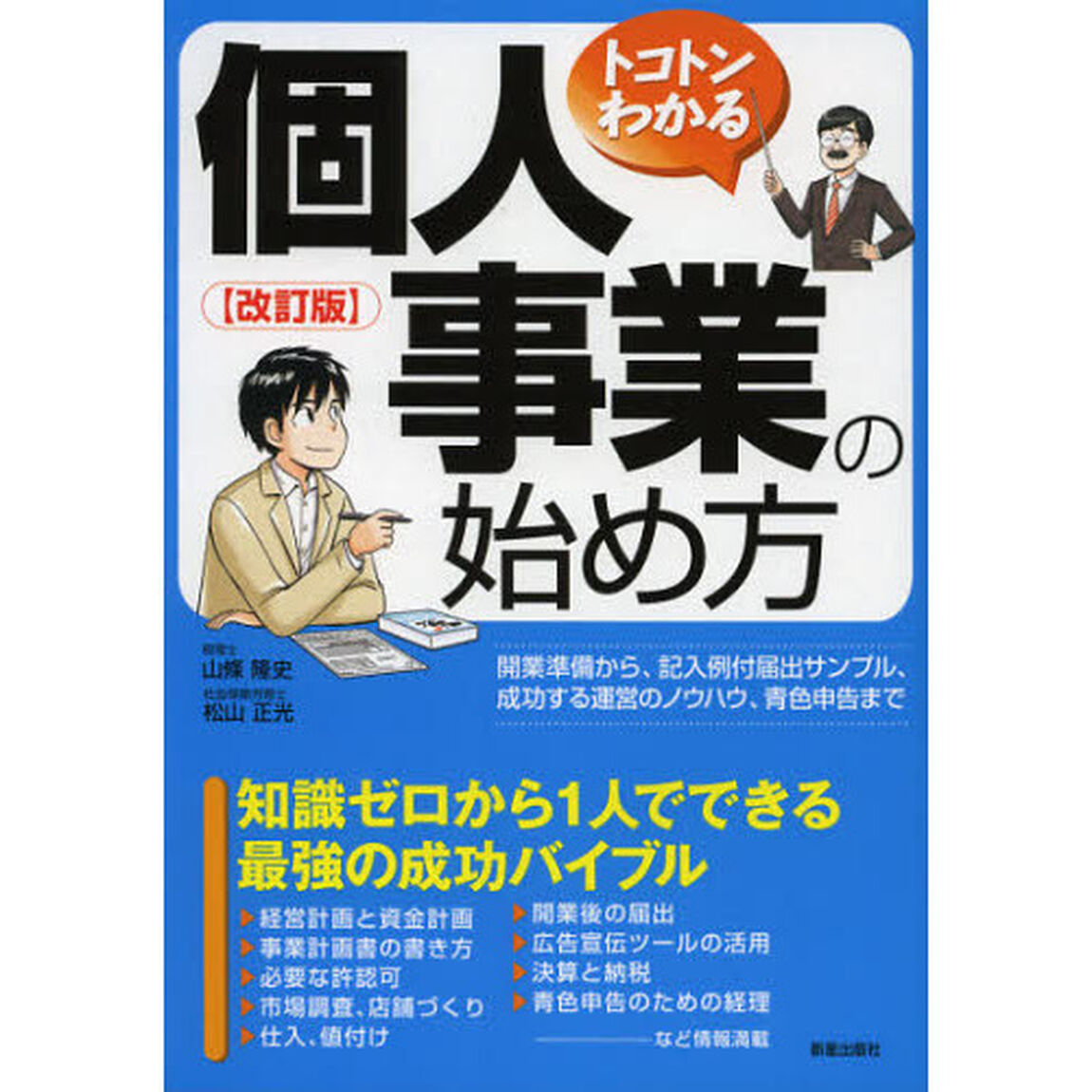 トコトンわかる個人事業の始め方「改訂版」