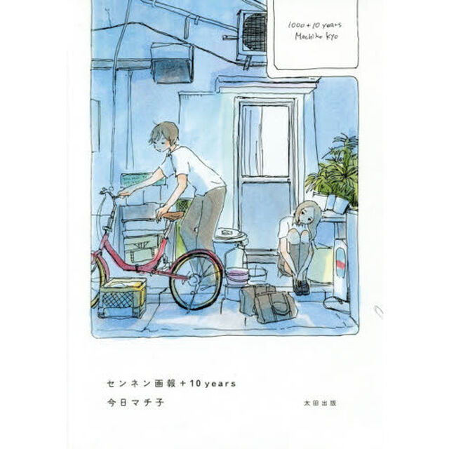 センネン画報＋１０　ｙｅａｒｓ