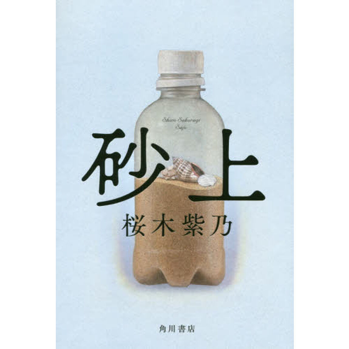 砂上