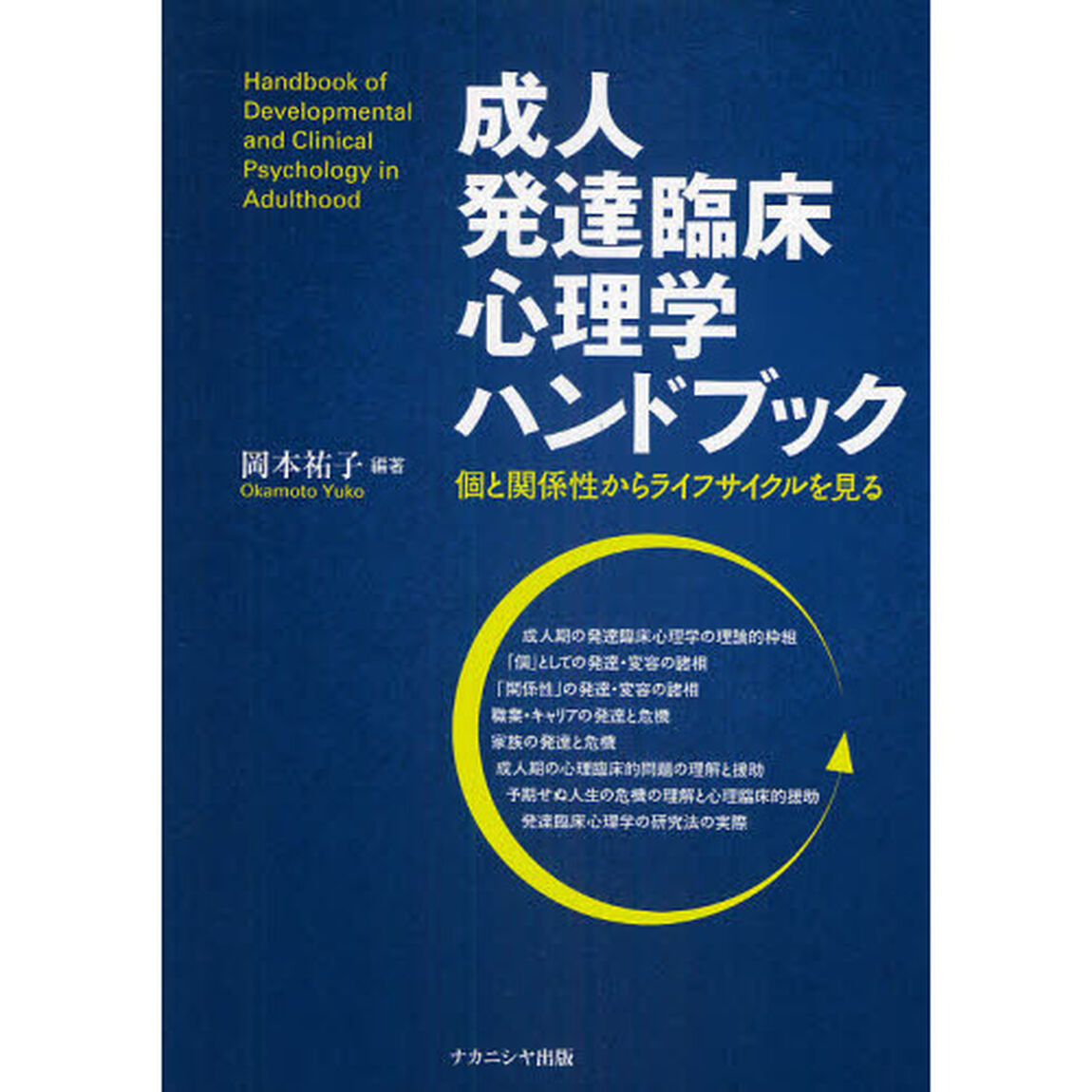 成人発達臨床心理学ハンドブック　個と関係性からライフサイクルを見る
