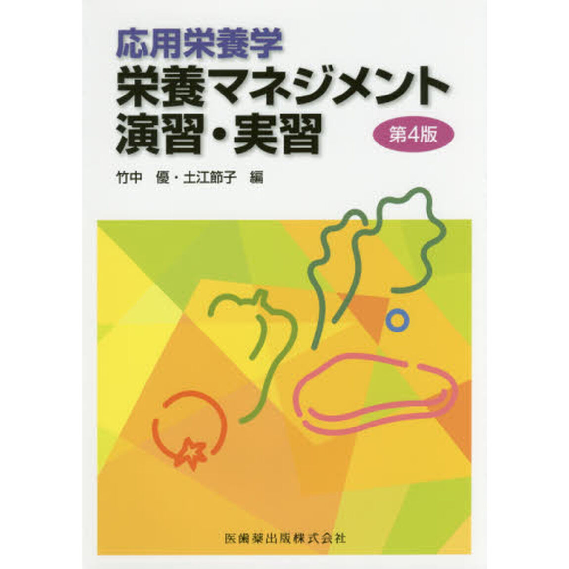 応用栄養学栄養マネジメント演習・実習「第４版」