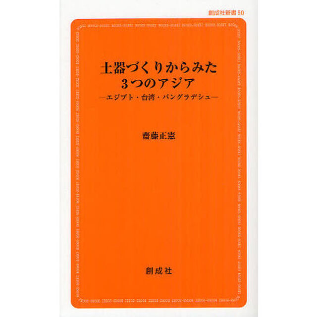 土器づくりからみた３つのアジア　エジプト・台湾・バングラデシュ