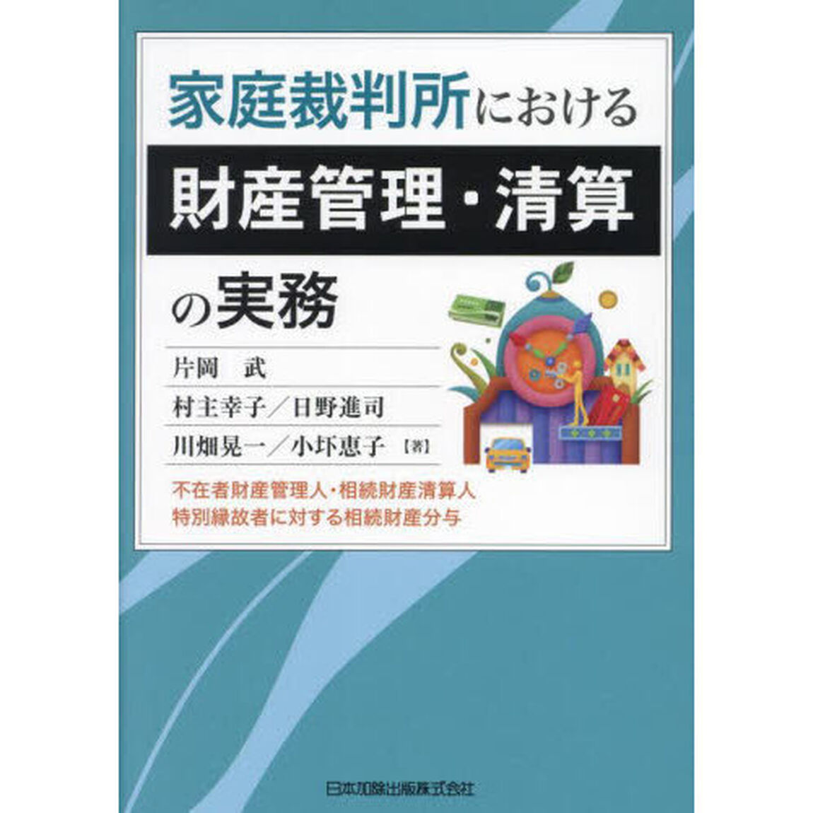家庭裁判所における財産管理・清算の実務　不在者財産管理人・相続財産清算人・特別縁故者に対する相続財産分与