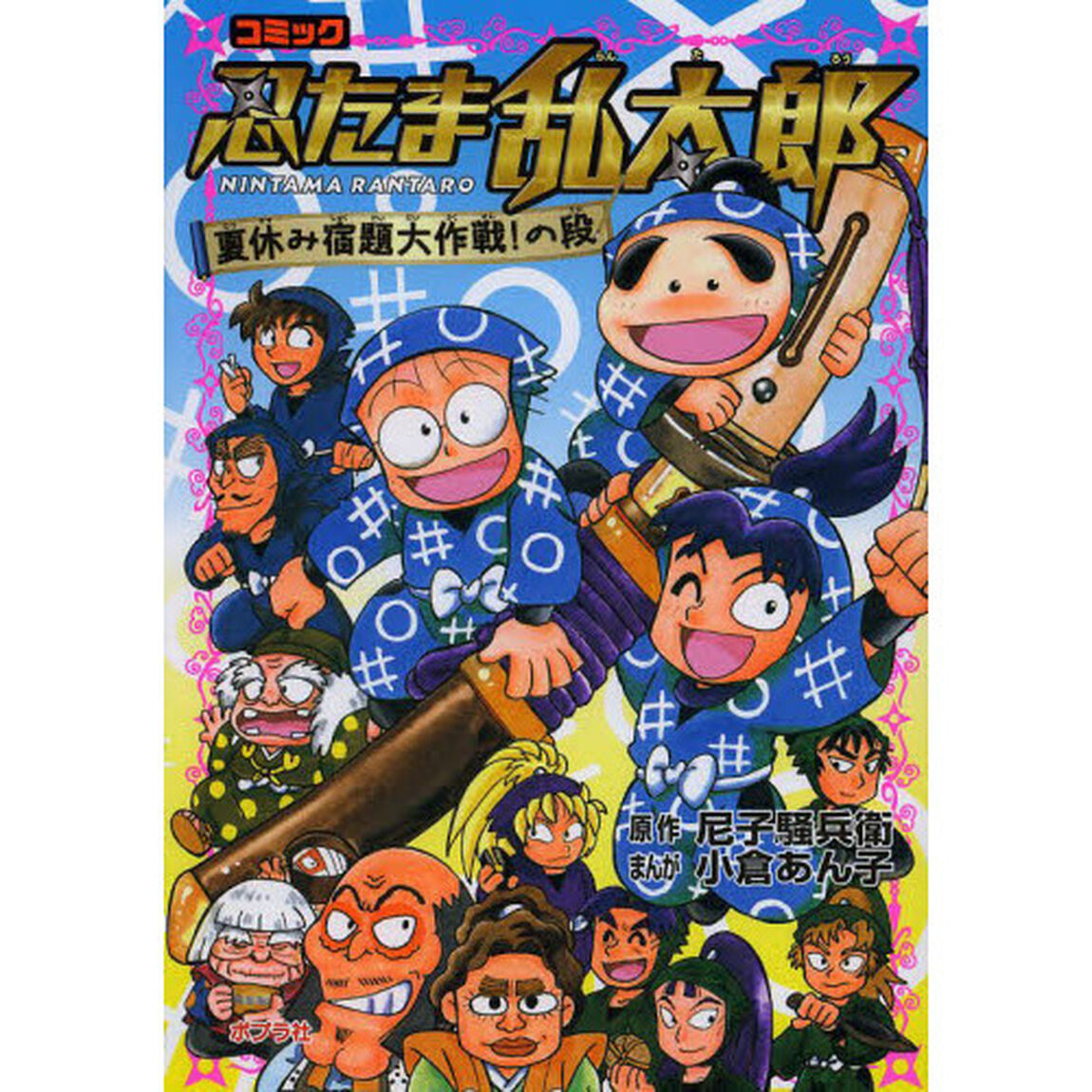 忍たま乱太郎　コミック　夏休み宿題大作戦！の段