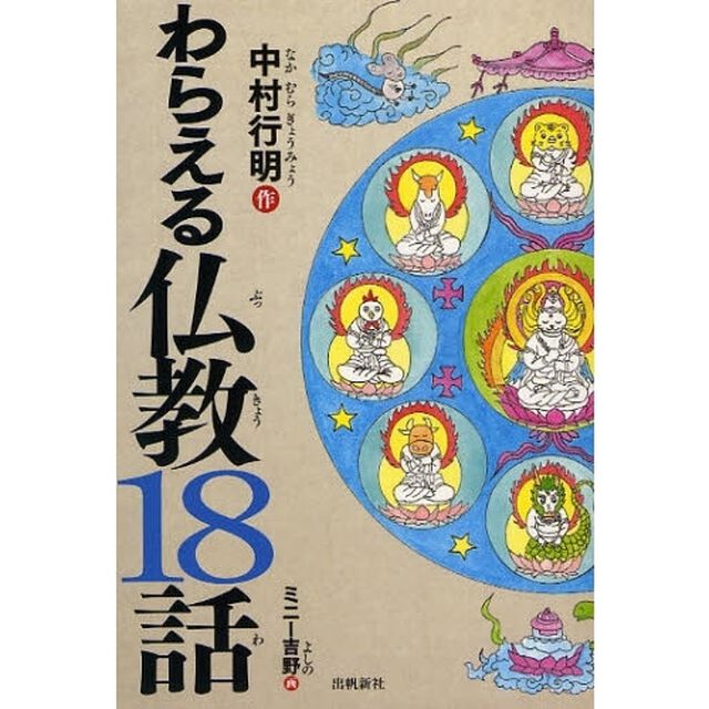 わらえる仏教１８話