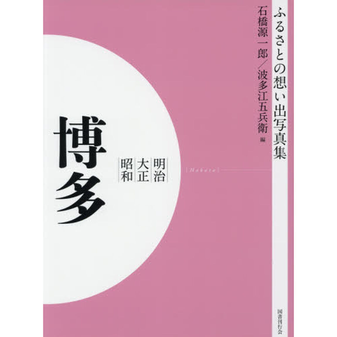 写真集　明治大正昭和　博多　オンデマンド版