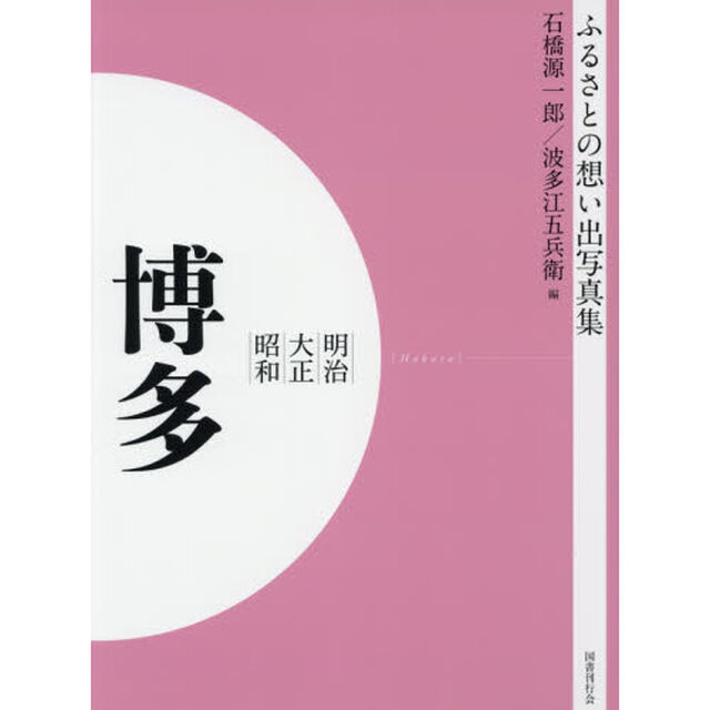 写真集　明治大正昭和　博多　オンデマンド版