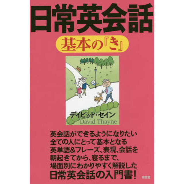 日常英会話基本の『き』