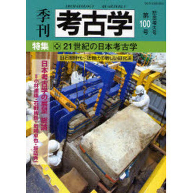 季刊考古学　第１００号「特集・２１世紀の日本考古学」