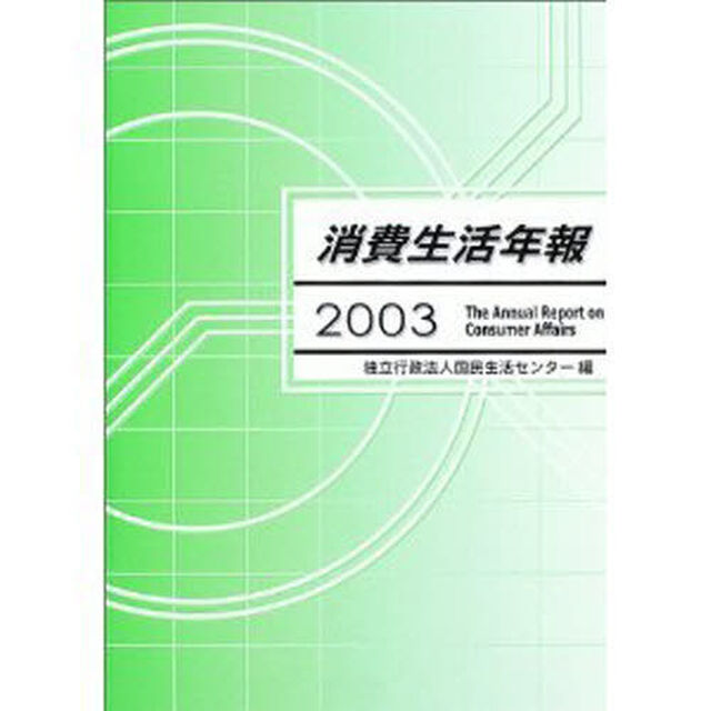 消費生活年報　２００３