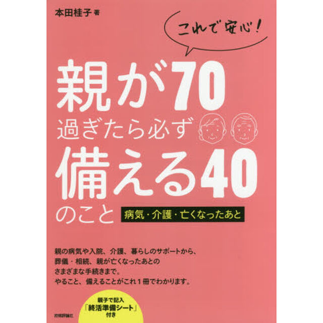 これで安心！親が７０過ぎたら必ず備える４０のこと　病気・介護・亡くなったあと