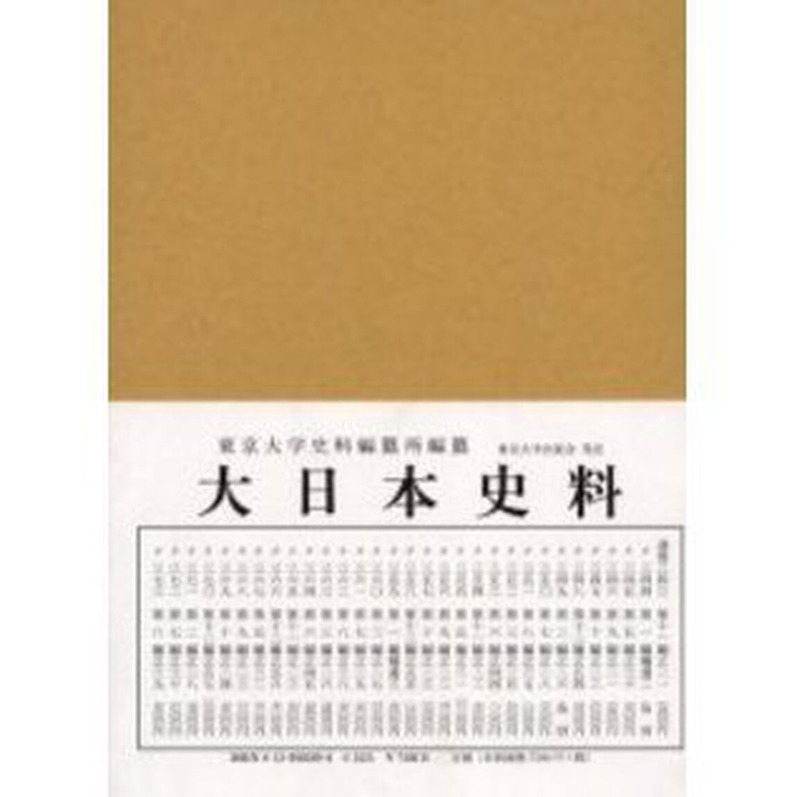 大日本史料　第８編之３９「後土御門天皇　自延徳二年九月至同年十一月」