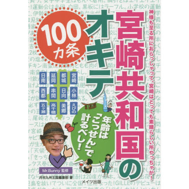 宮崎共和国のオキテ１００カ条　年齢は「こっせん」で計るべし！　神様も至る所におらっしゃって、宮崎はとっても素晴らしい所やっちゃが！
