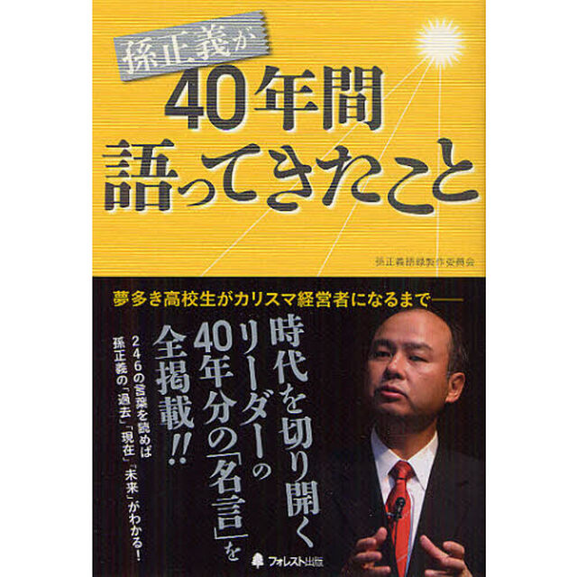 孫正義が40年間語ってきたこと