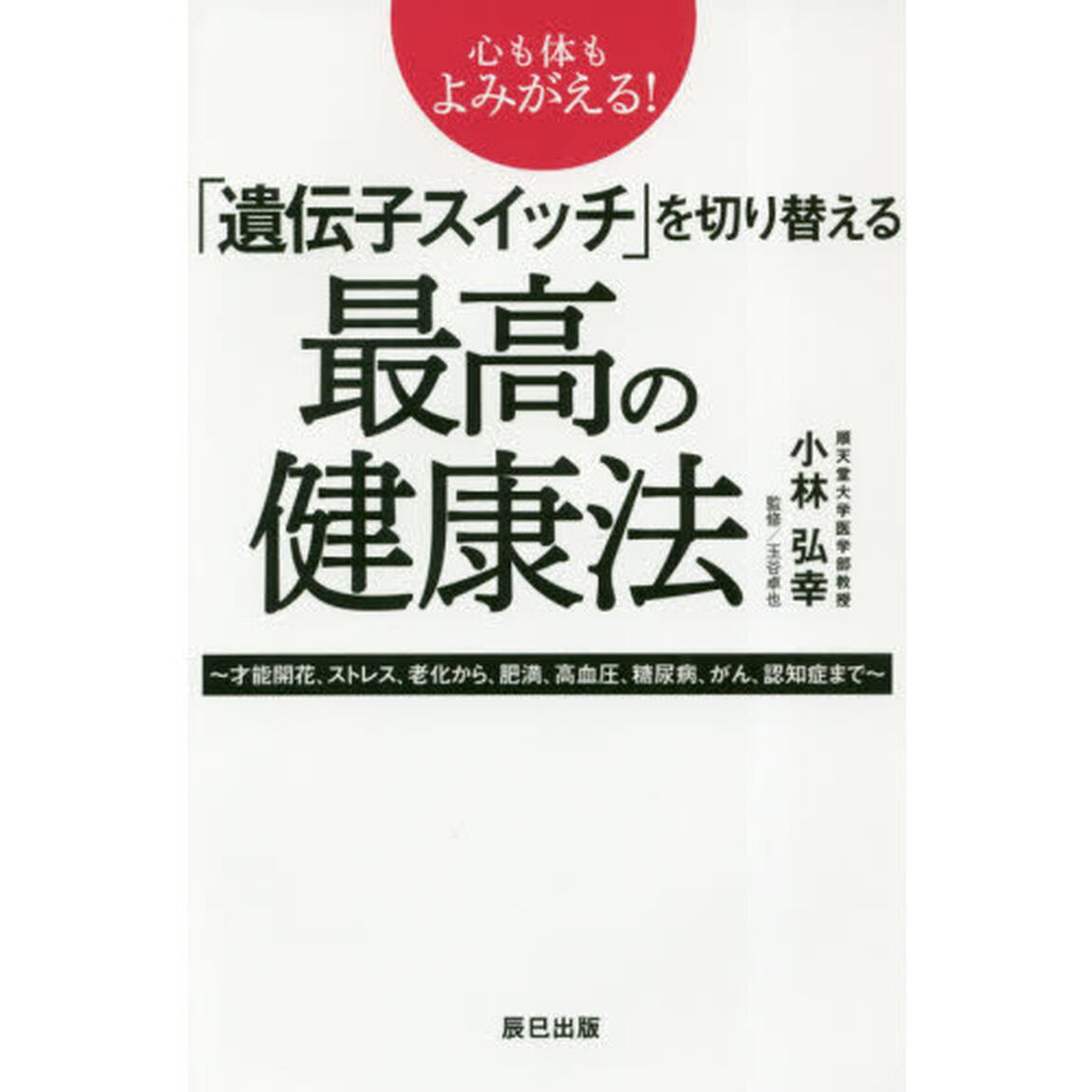 心も体もよみがえる！「遺伝子スイッチ」を切り替える最高の健康法　才能開花、ストレス、老化から、肥満、高血圧、糖尿病、がん、認知症まで