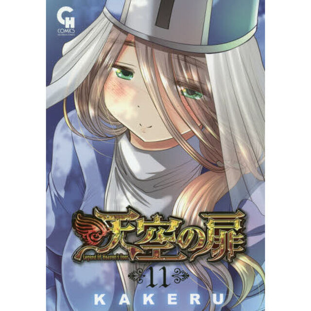 天空の扉　　１１