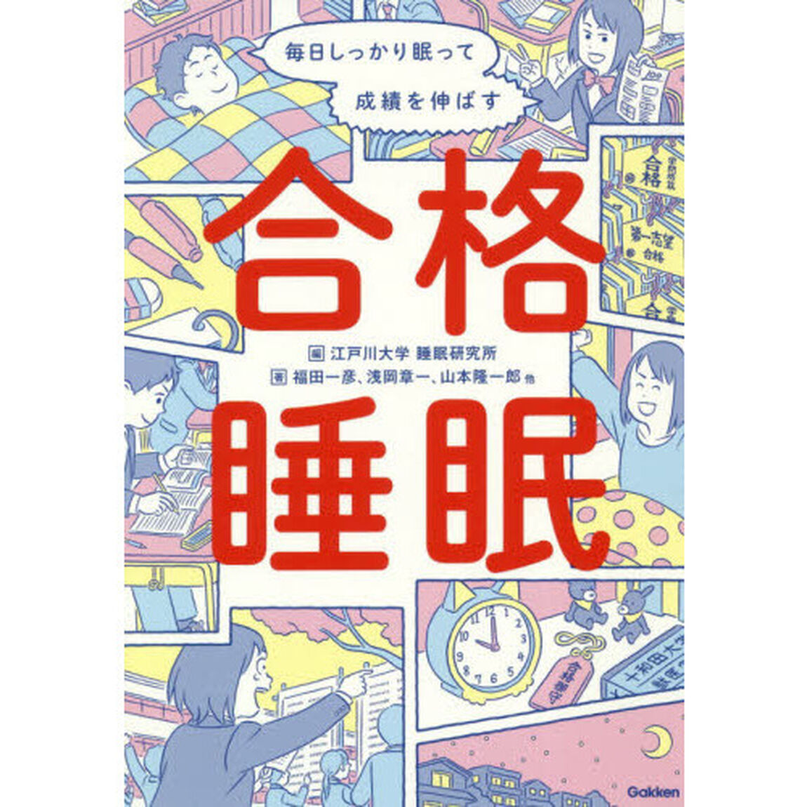 毎日しっかり眠って成績を伸ばす合格睡眠