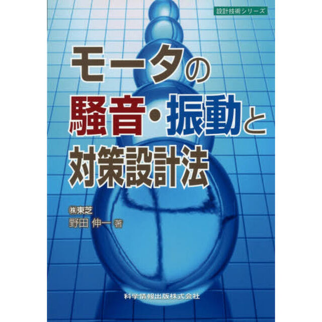 モータの騒音・振動と対策設計法