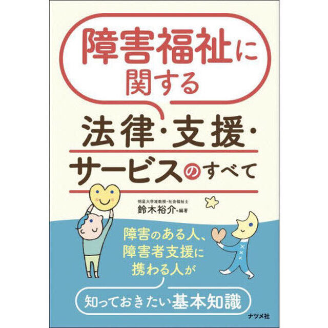 障害福祉に関する法律・支援・サービスのすべて