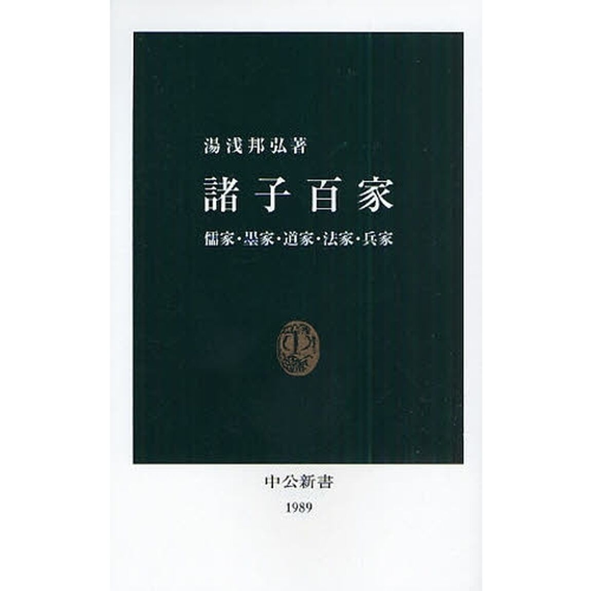 諸子百家　儒家・墨家・道家・法家・兵家