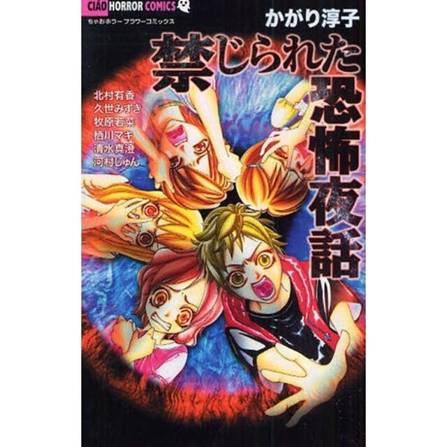 禁じられた恐怖夜話